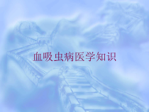 血吸虫病医学知识培训课件