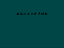 血压测试仪医学模板课件