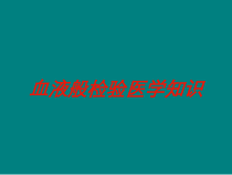 血液般检验医学知识培训课件