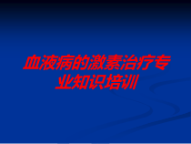 血液病的激素治疗专业知识培训培训课件