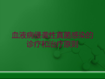 血液病侵袭性真菌感染的诊疗和治疗原则培训课件