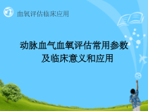 血氧评估及临床意义-课件