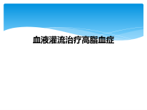血液灌流治疗高脂血症课件
