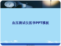 血压测试仪医学模板全面版课件