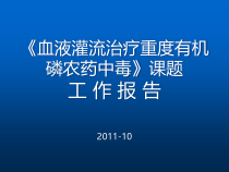 血液灌流治疗重度有机磷农药中毒课题课件