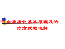 血液净化基本原理及治疗方式的选择培训课件
