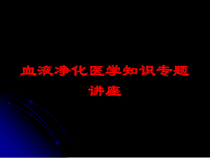 血液净化医学知识专题讲座培训课件