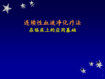 血液净化治疗基础课件