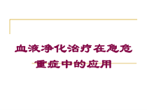 血液净化治疗在急危重症中的应用培训课件