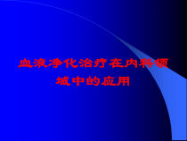 血液净化治疗在内科领域中的应用培训课件