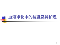血液净化中的抗凝护理医学课件