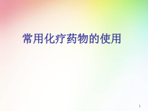血液科常见化疗药物的用法-及注意事项医学课件