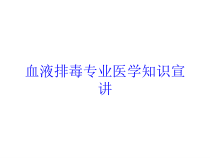 血液排毒专业医学知识宣讲培训课件