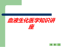 血液生化医学知识讲座培训课件