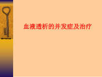 血液透析并发症的治疗课件