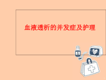 血液透析的并发症及处理医学课件