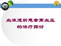 血液透析患者高血压的治疗探讨培训课件
