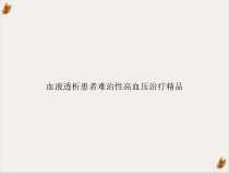 血液透析患者难治性高血压治疗课件1