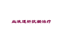 血液透析抗凝治疗培训课件