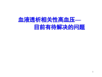 血液透析相关性高血压医学课件