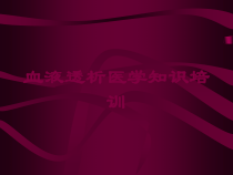 血液透析医学知识培训培训课件