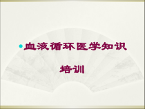 血液循环医学知识培训培训课件