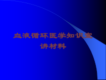 血液循环医学知识宣讲材料培训课件