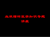 血液循环医学知识专题讲座培训课件