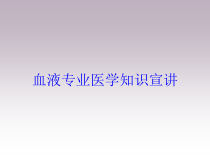 血液专业医学知识宣讲培训课件