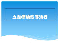 血友病的家庭治疗教学课件