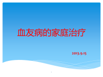 血友病的家庭治疗课件_2