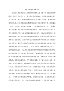 《第四节 澳大利亚》教材分析-鲁教版（五四制）地理六年级下册