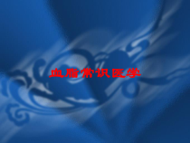 血脂常识医学培训课件