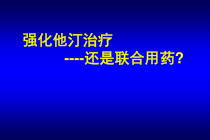 血脂管理-5强化他汀还是联合治疗课件