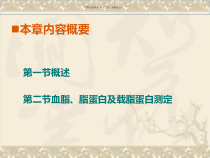 血脂和血浆脂蛋白检验医学知识课件