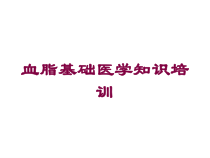 血脂基础医学知识培训培训课件