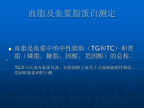 血脂检测方法及临床意义课件
