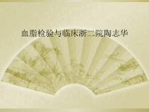 血脂检验与临床课件