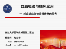 血脂检验与临床浙二院陶志华课件