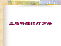 血脂特殊治疗方法培训课件