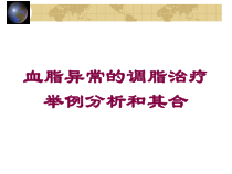 血脂异常的调脂治疗举例分析和其合培训课件