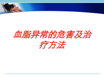 血脂异常的危害及治疗方法培训课件