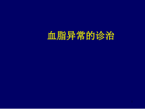 血脂异常幻灯医学课件