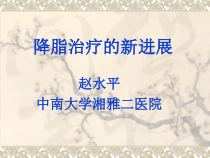 血脂治疗的新进展课件