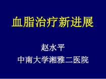 血脂治疗新进展课件