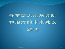 寻常型天疱疮诊断和治疗的专家建议-课件