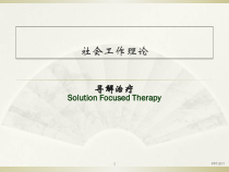 寻解治疗-课件