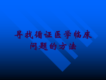 寻找循证医学临床问题的方法培训课件