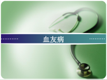 血友病-患者科普医学课件