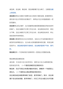 减压阀、安全阀、稳压阀、泄压阀的区别